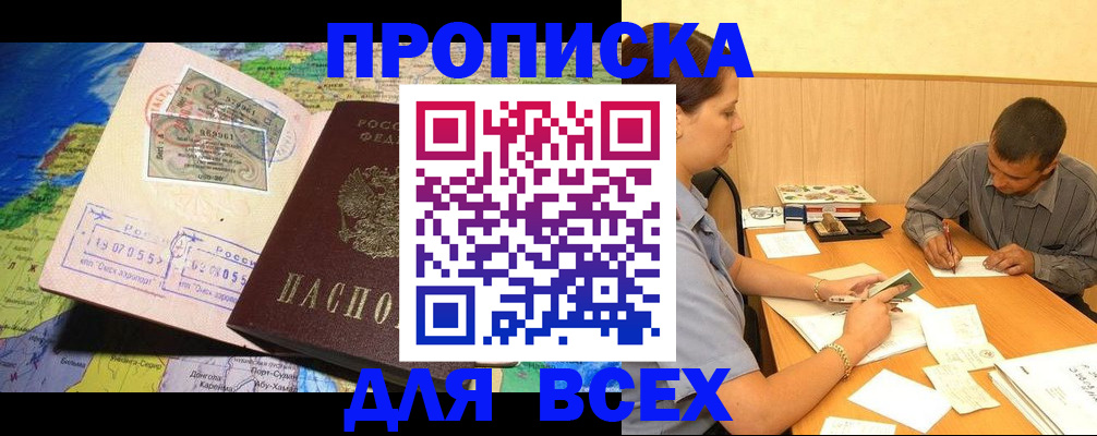 временная прописка в Лениногорске