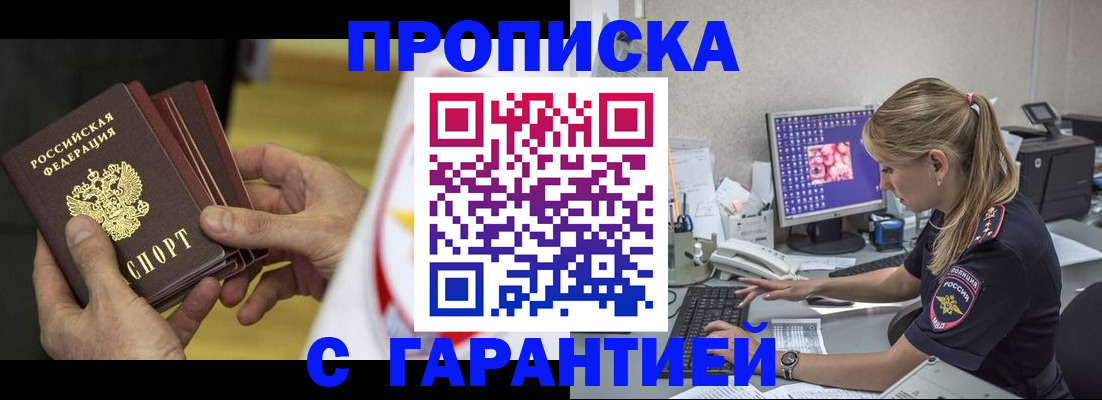 прописка гарантия в Лениногорске