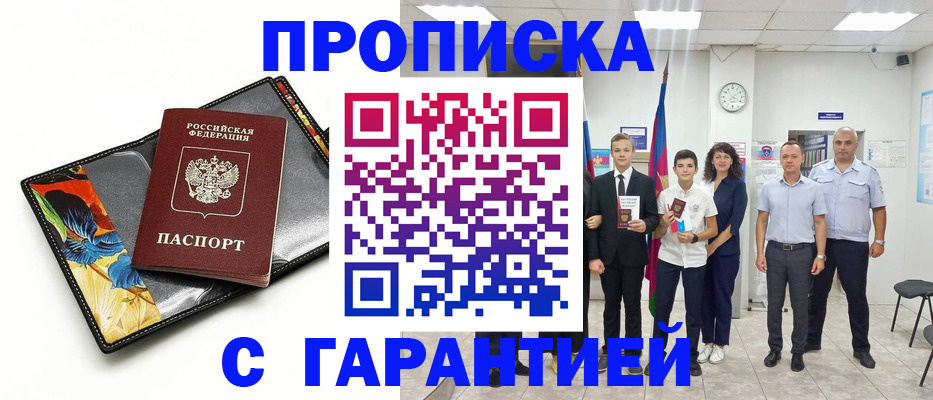 купить прописку в Лениногорске